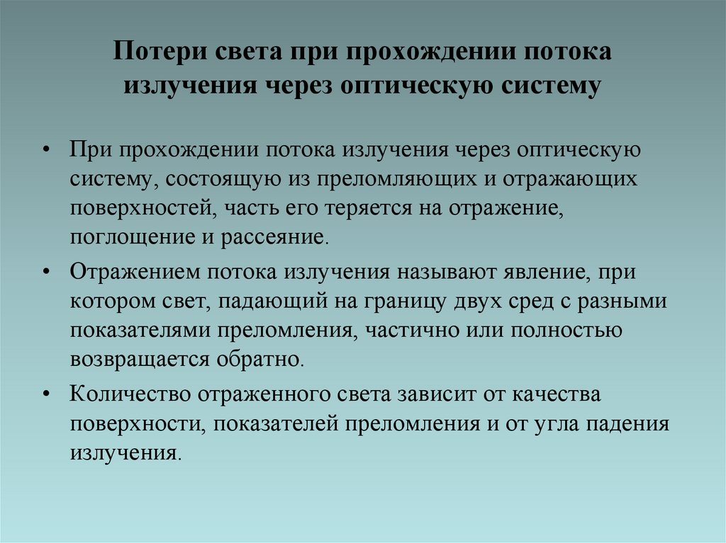 Потери света при прохождении потока излучения через оптическую систему