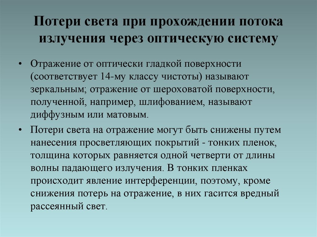 Потери света при прохождении потока излучения через оптическую систему