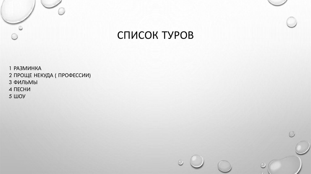 Список туров