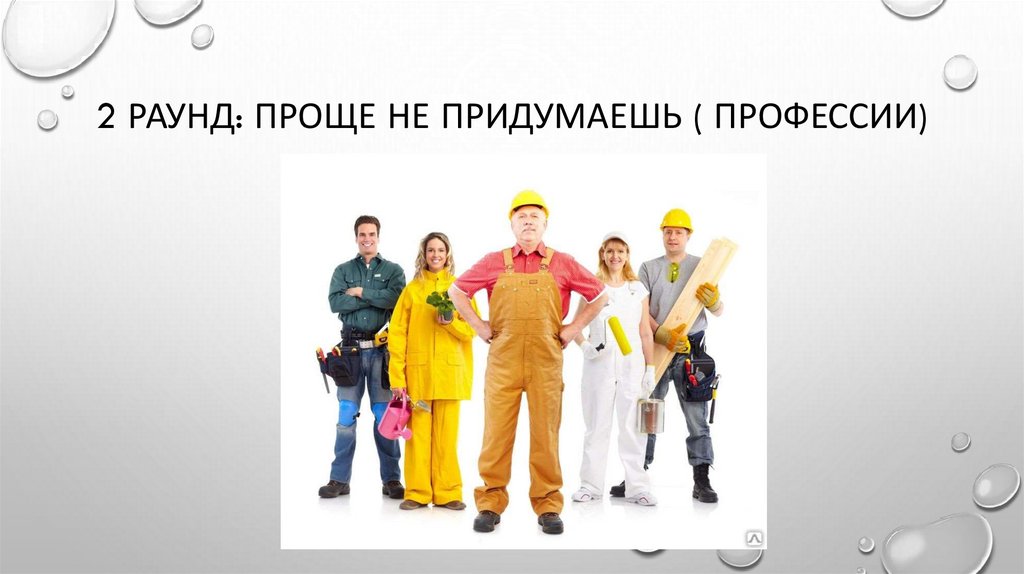 2 раунд: Проще не придумаешь ( профессии)