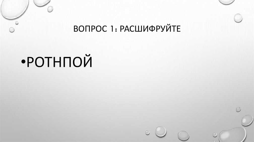 Вопрос 1: расшифруйте