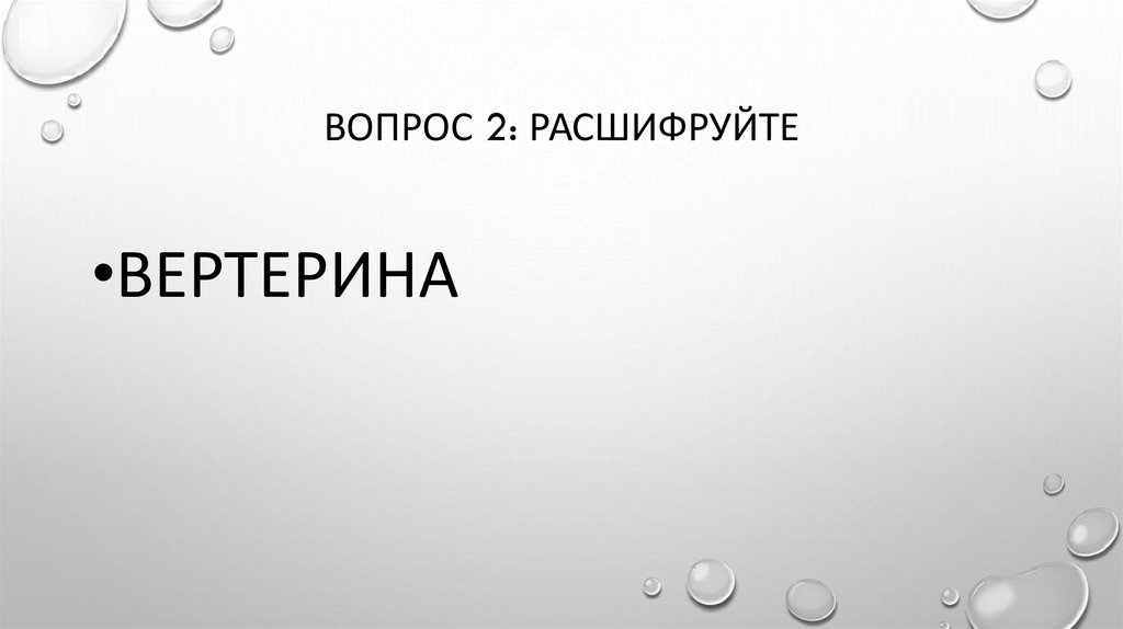 Вопрос 2: расшифруйте