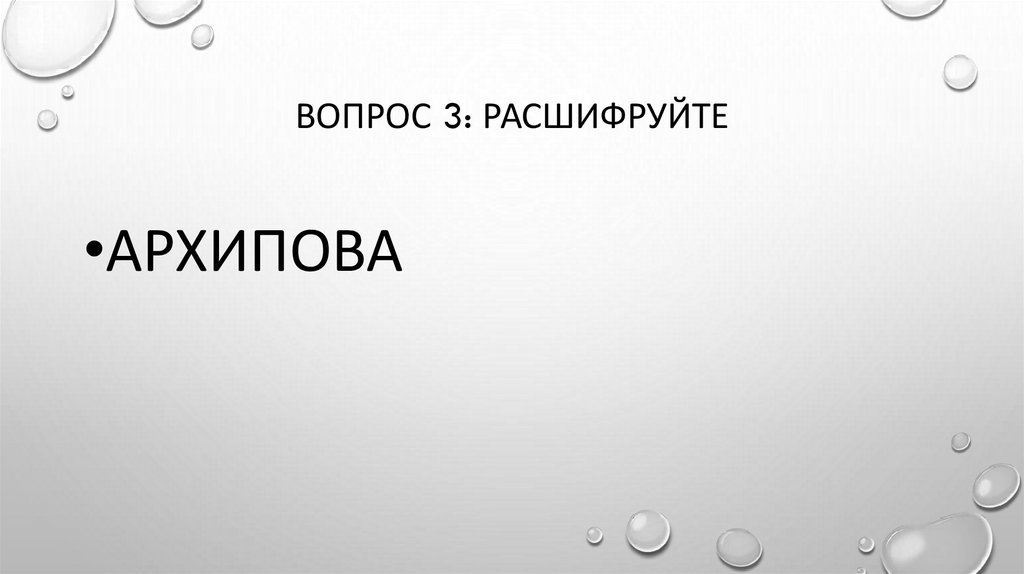 Вопрос 3: расшифруйте
