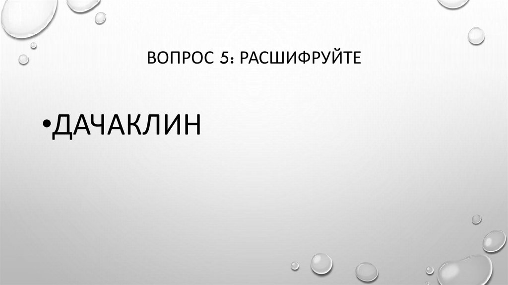 Вопрос 5: расшифруйте