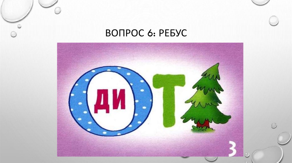 Вопрос 6: ребус