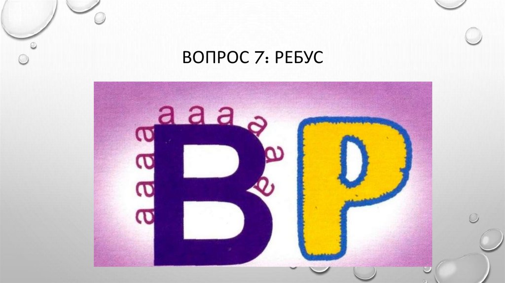 Вопрос 7: ребус