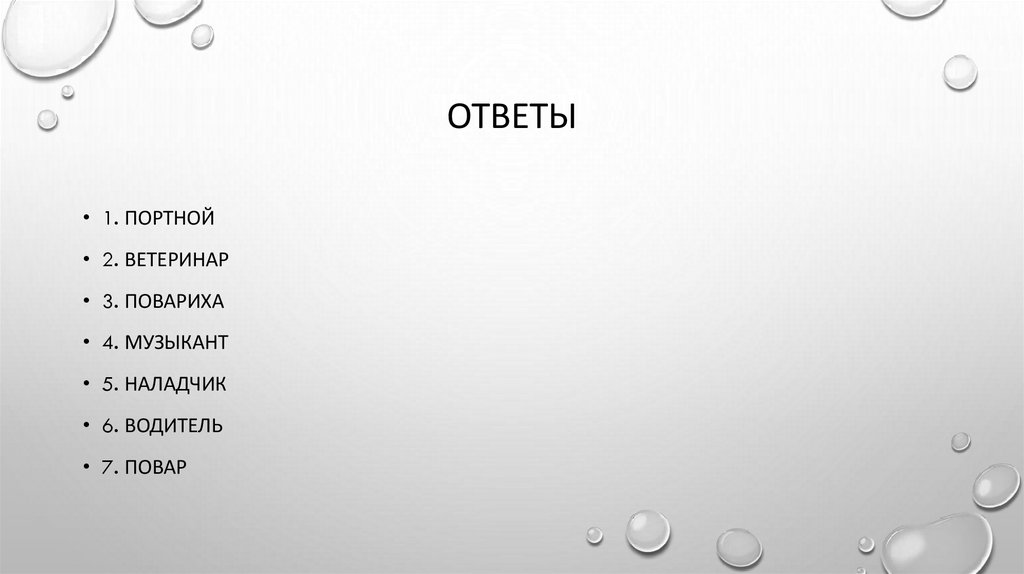 Ответы