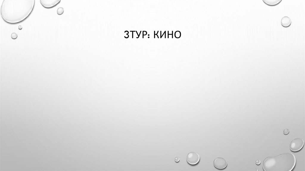 3тур: кино