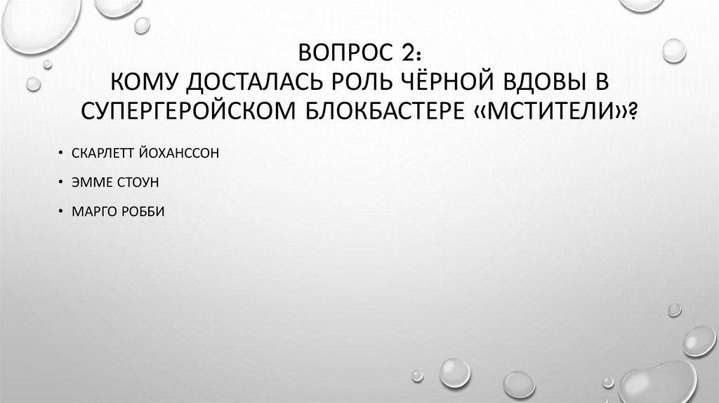 Вопрос 2: Кому досталась роль Чёрной вдовы в супергеройском блокбастере «Мстители»?