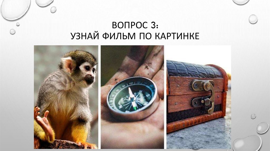 Вопрос 3: Узнай фильм по картинке