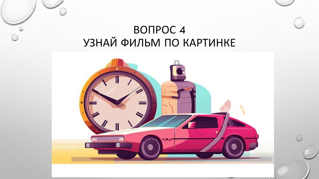 Вопрос 4 узнай фильм по картинке