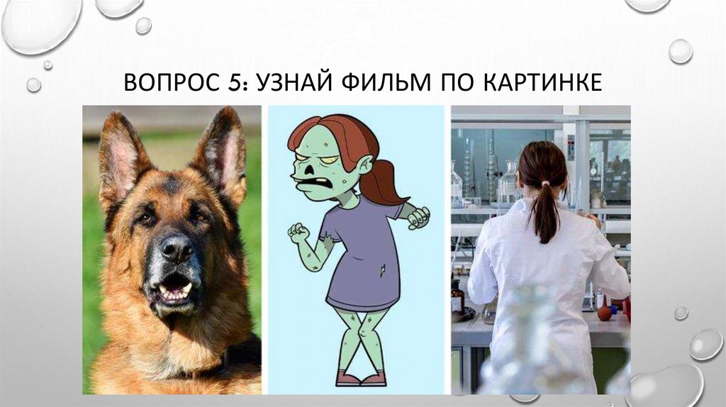 Вопрос 5: узнай фильм по картинке