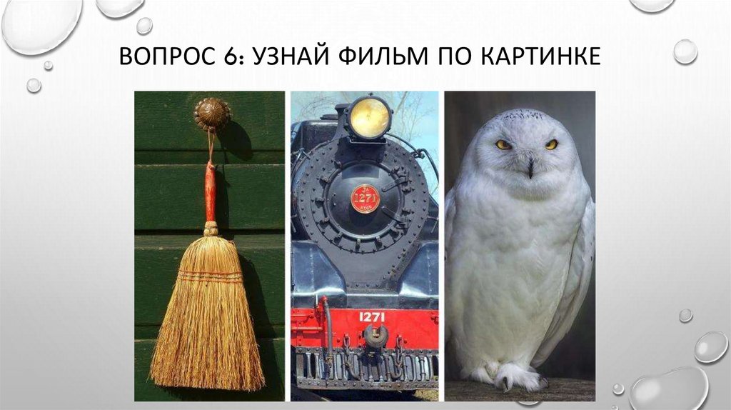 Вопрос 6: узнай фильм по картинке