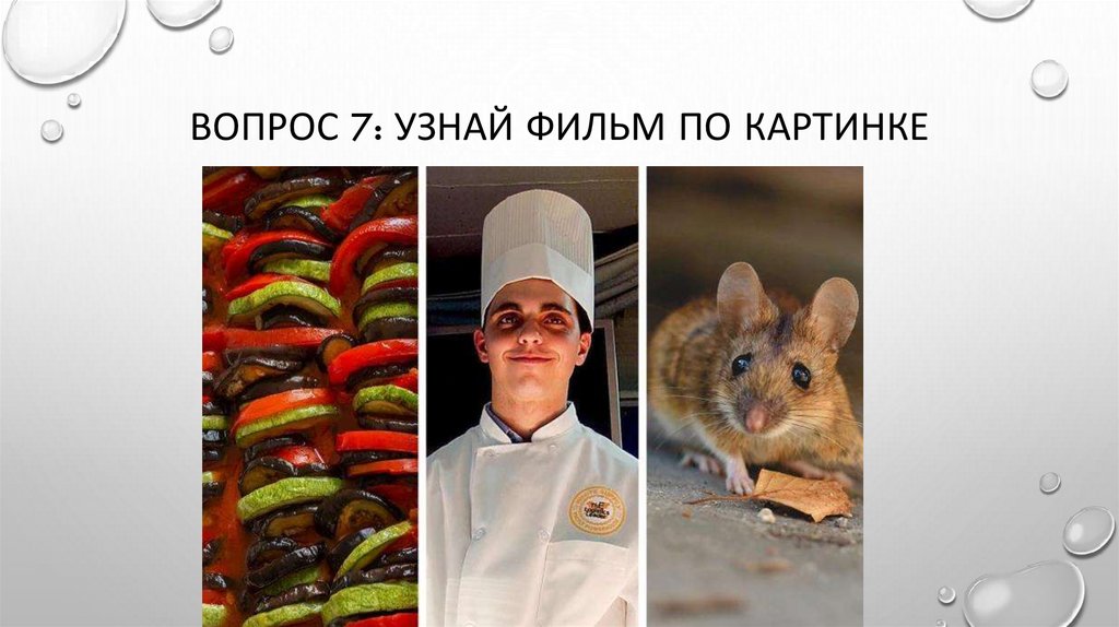 Вопрос 7: узнай фильм по картинке