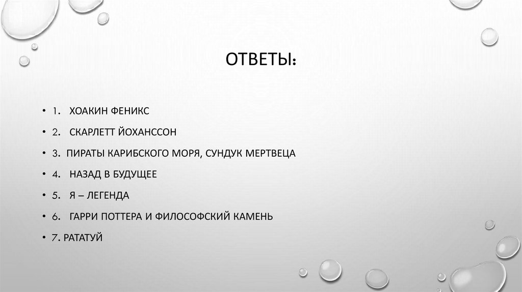 Ответы: