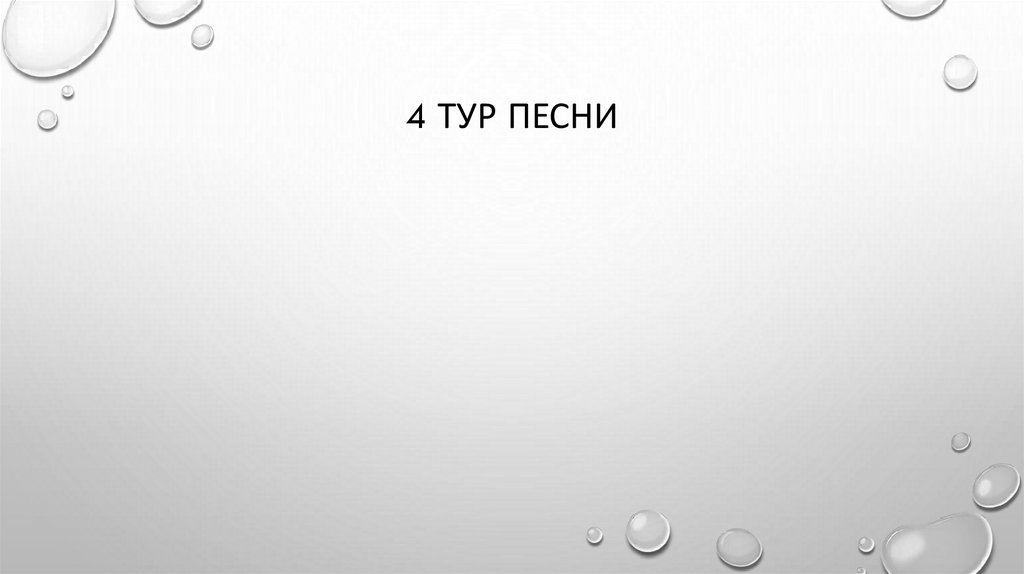 4 тур Песни