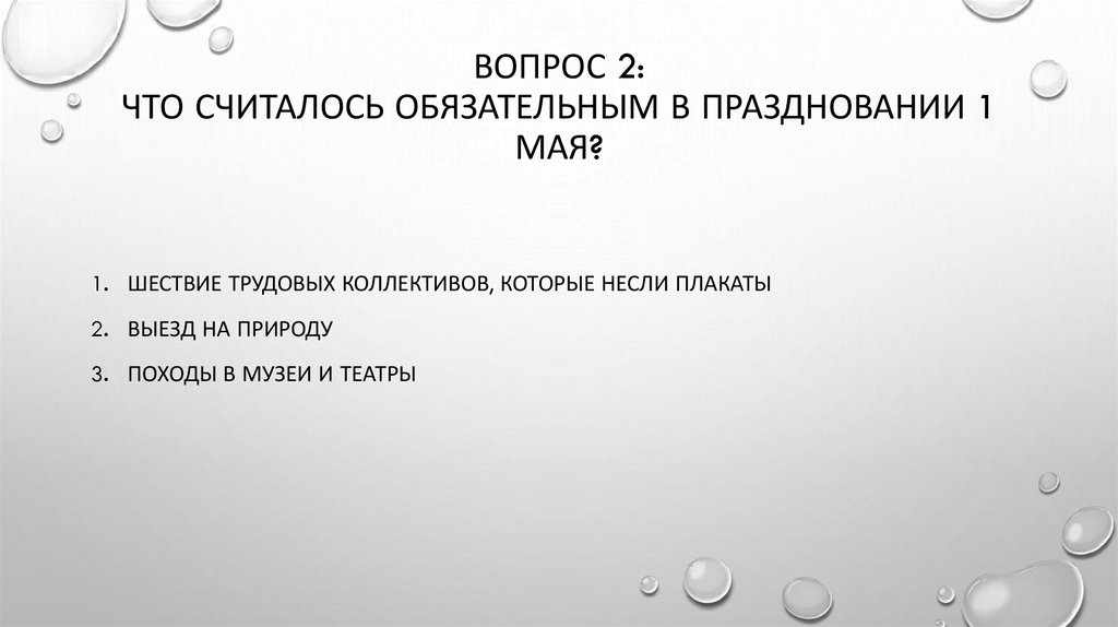 Вопрос 2: Что считалось обязательным в праздновании 1 мая?
