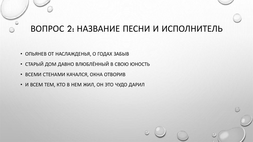 Вопрос 2: название песни и исполнитель