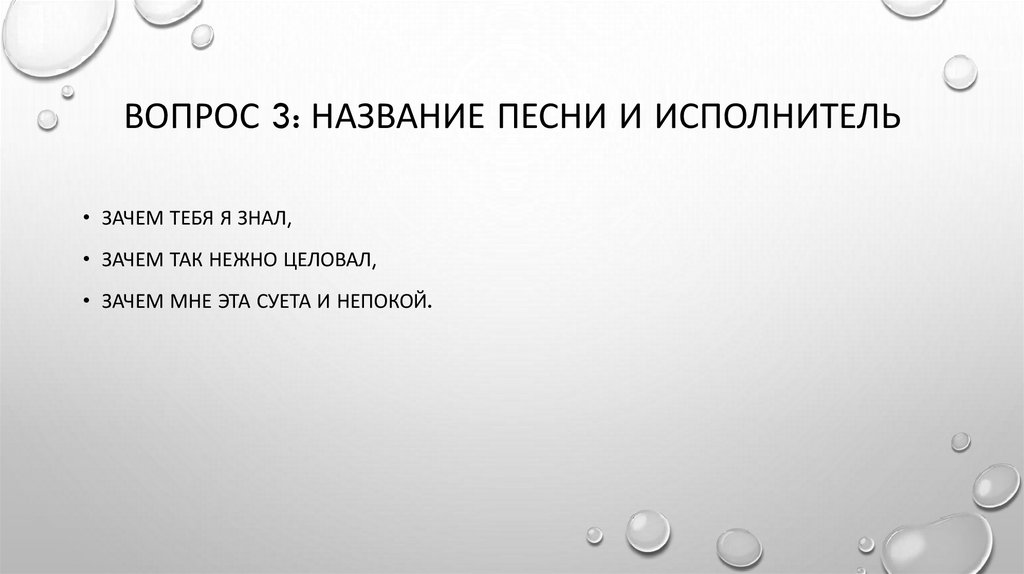 Вопрос 3: название песни и исполнитель