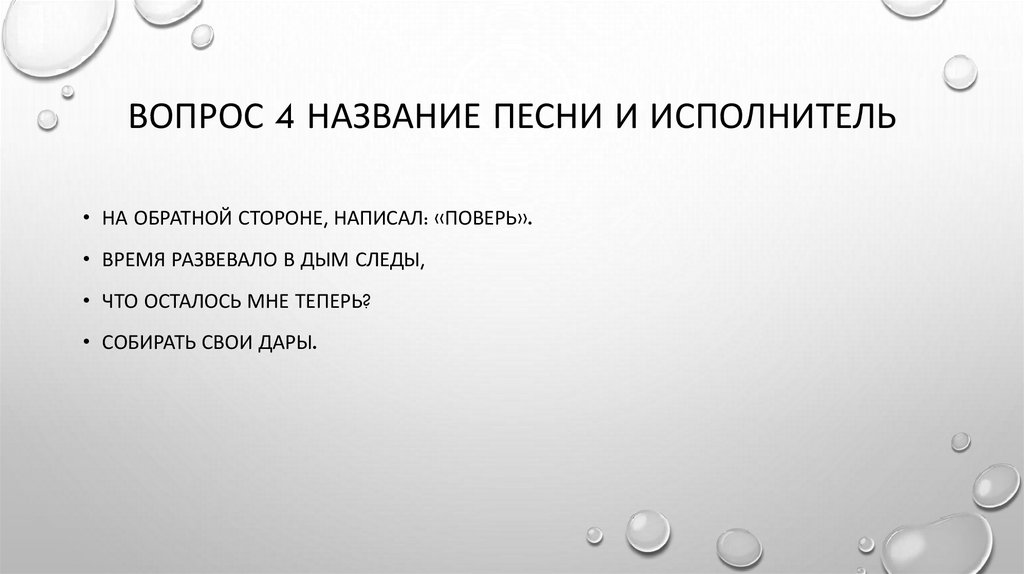 Вопрос 4 название песни и исполнитель