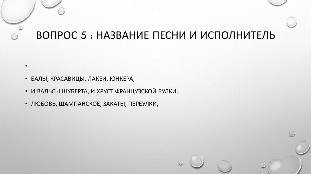 Вопрос 5 : название песни и исполнитель