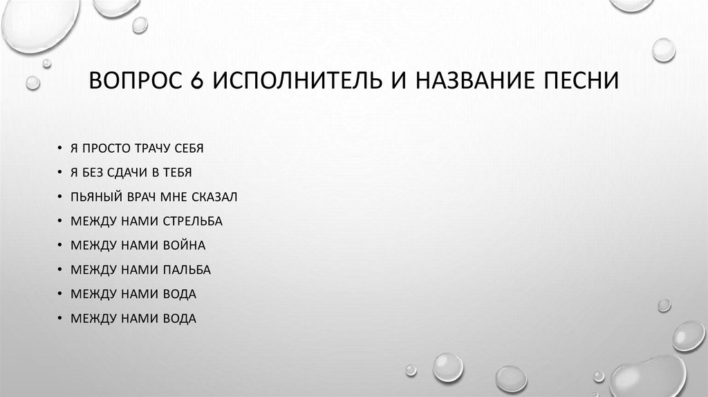Вопрос 6 исполнитель и название песни
