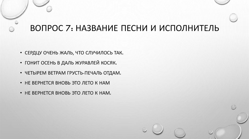 Вопрос 7: название песни и исполнитель