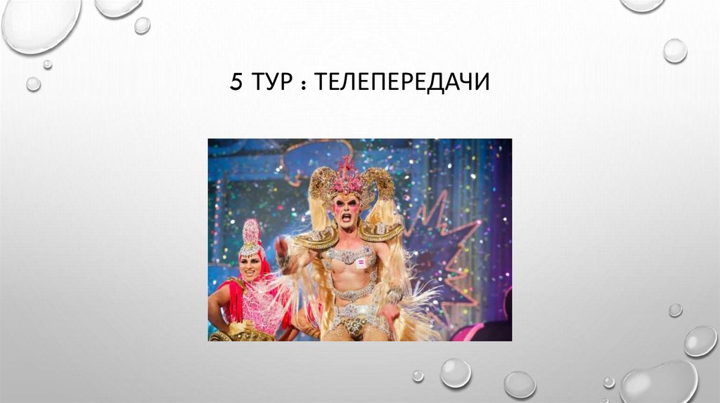 5 Тур : Телепередачи