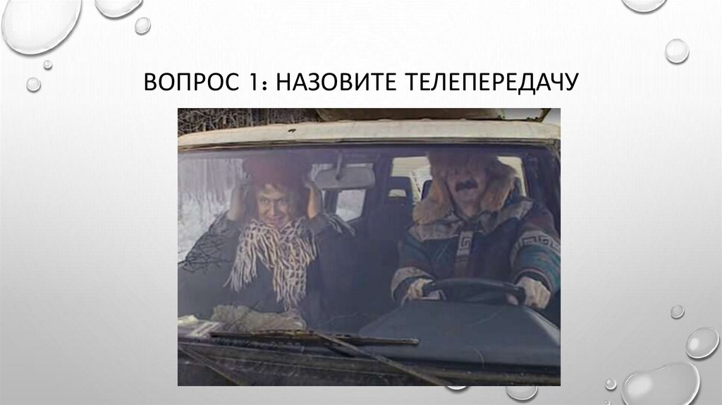 Вопрос 1: назовите телепередачу