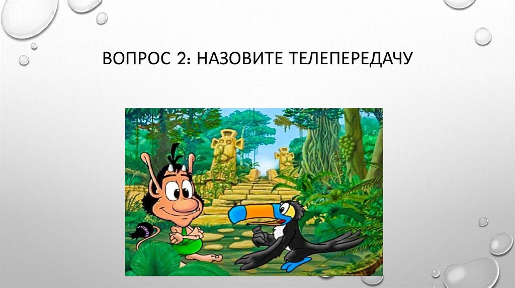 Вопрос 2: назовите телепередачу