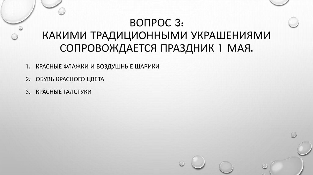 Вопрос 3: Какими традиционными украшениями сопровождается Праздник 1 мая.