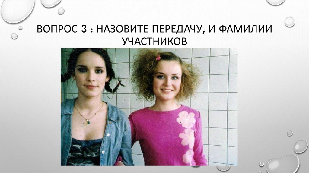 Вопрос 3 : назовите передачу, и фамилии участников