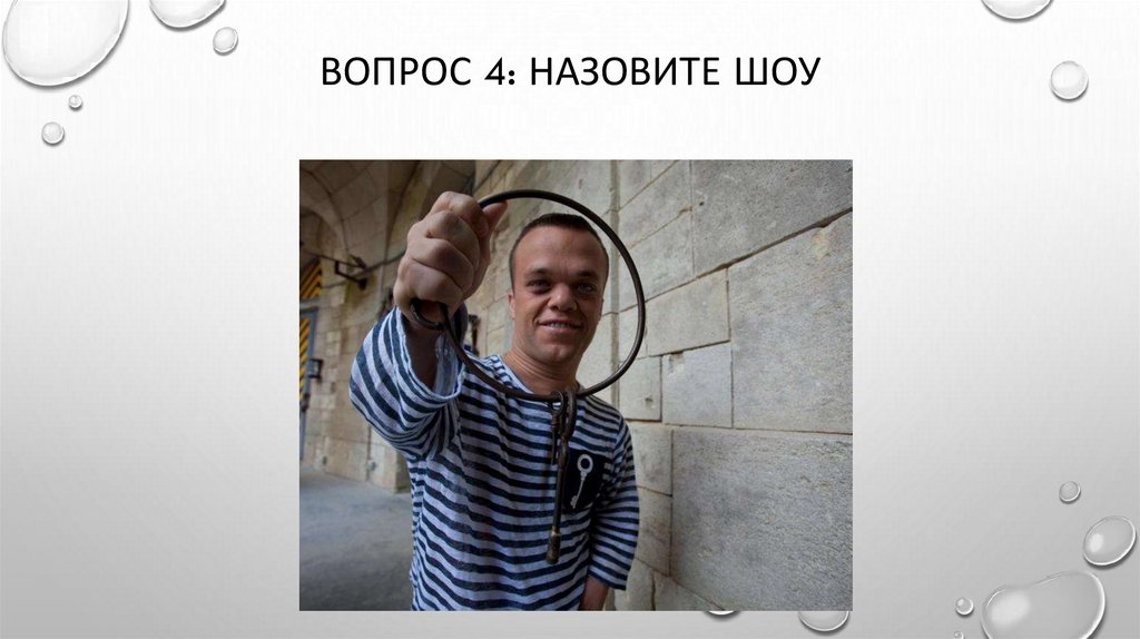 Вопрос 4: Назовите шоу