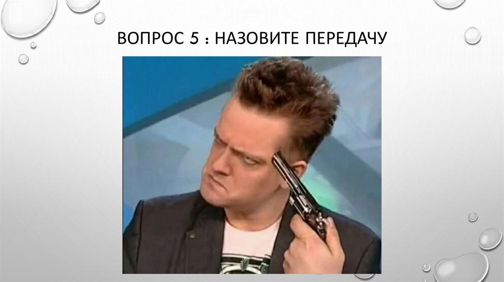 Вопрос 5 : назовите передачу