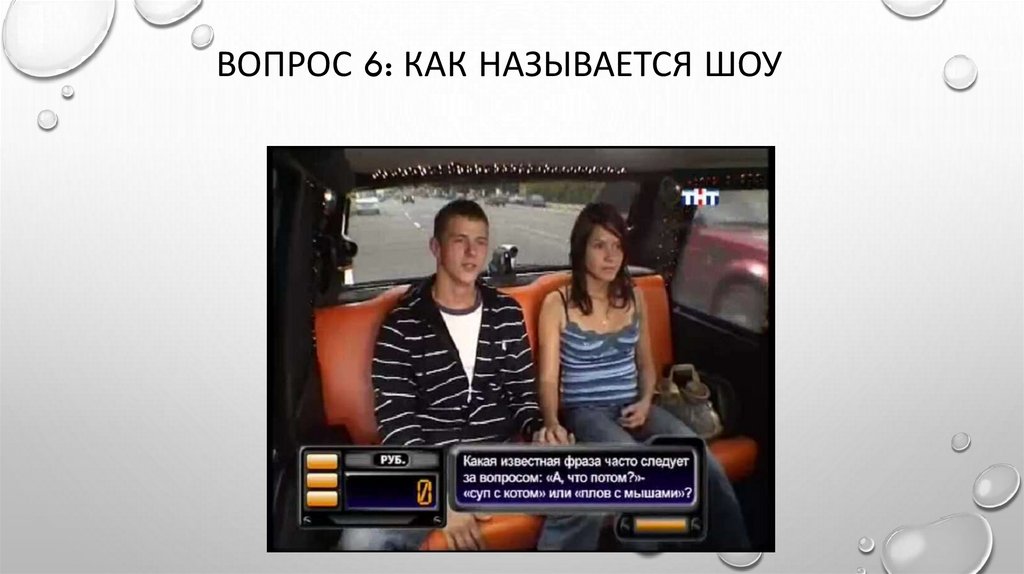 Вопрос 6: Как называется шоу