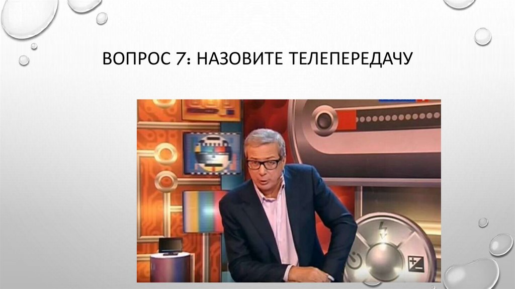 Вопрос 7: назовите телепередачу
