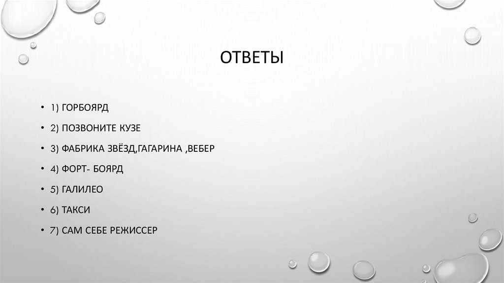 Ответы