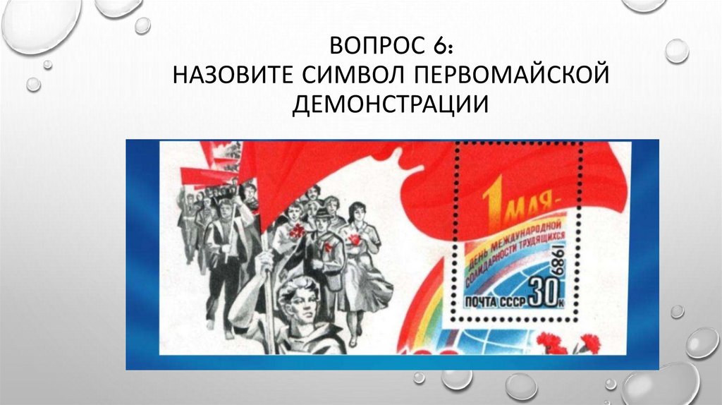 Вопрос 6: Назовите символ первомайской демонстрации