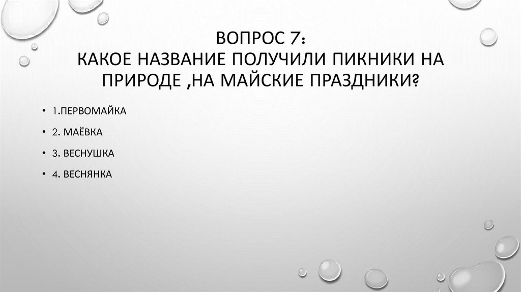 Вопрос 7: Какое название получилИ пикники на природе ,на майские праздники?