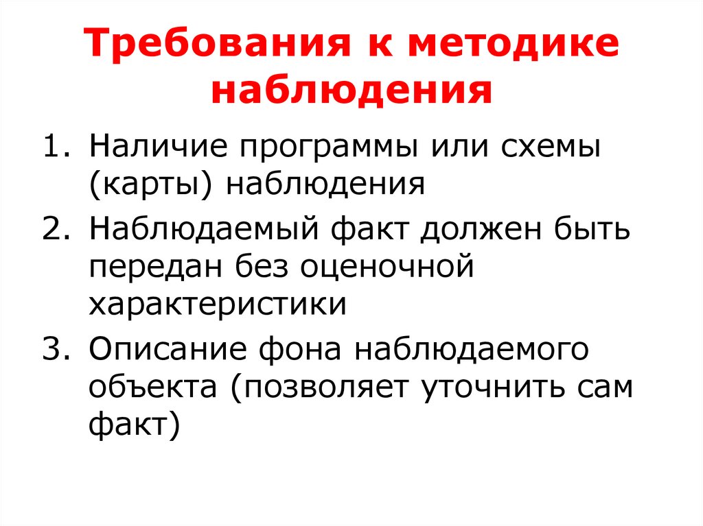 Требования к методике наблюдения