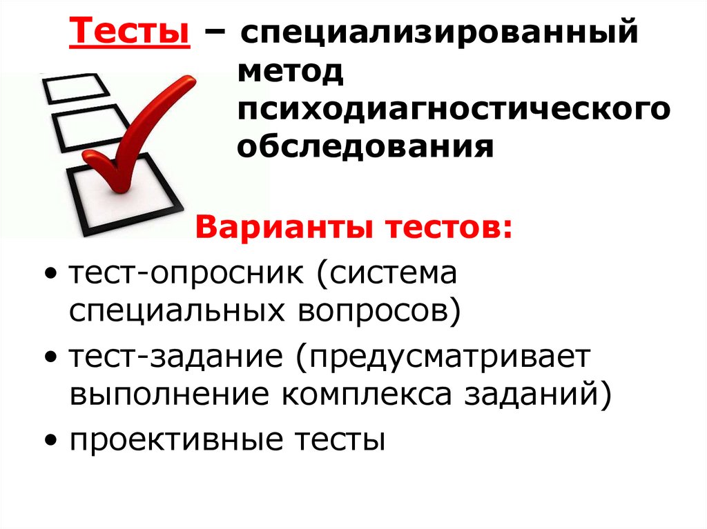 Тесты – специализированный метод психодиагностического обследования
