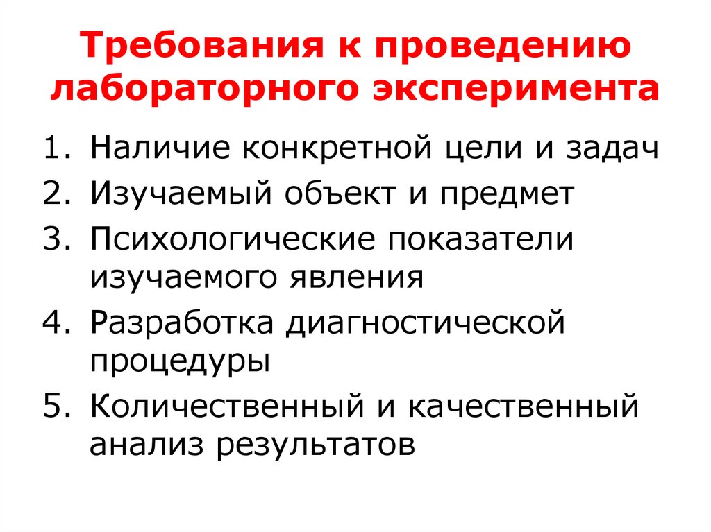 Требования к проведению лабораторного эксперимента