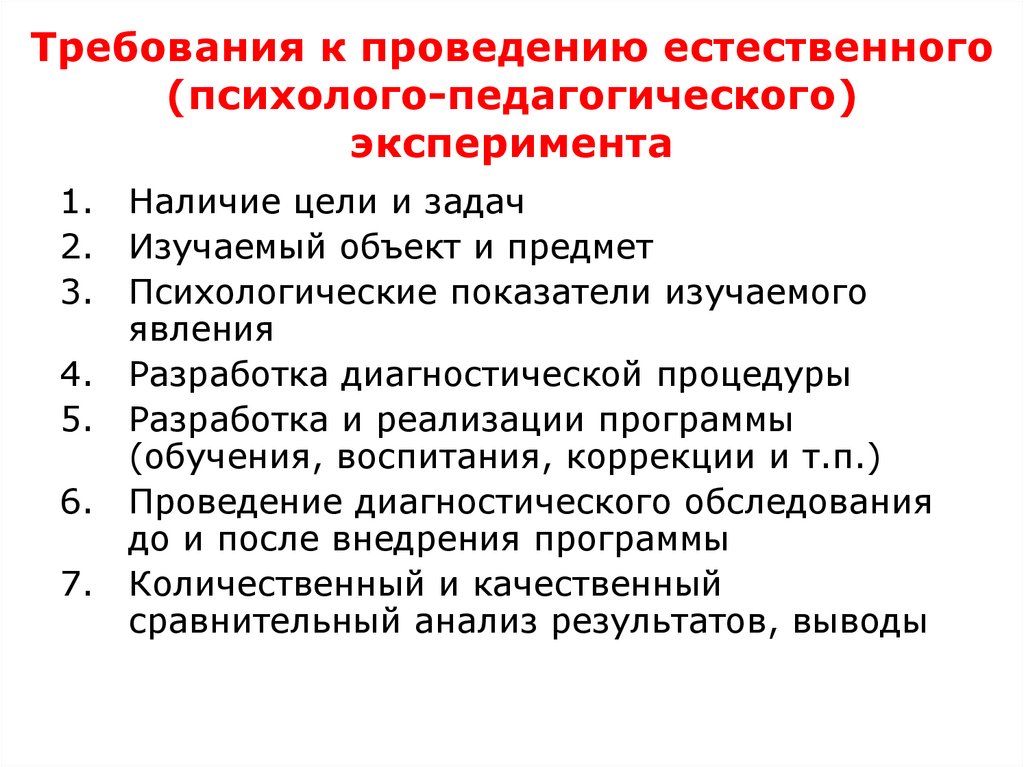 Требования к проведению естественного (психолого-педагогического) эксперимента