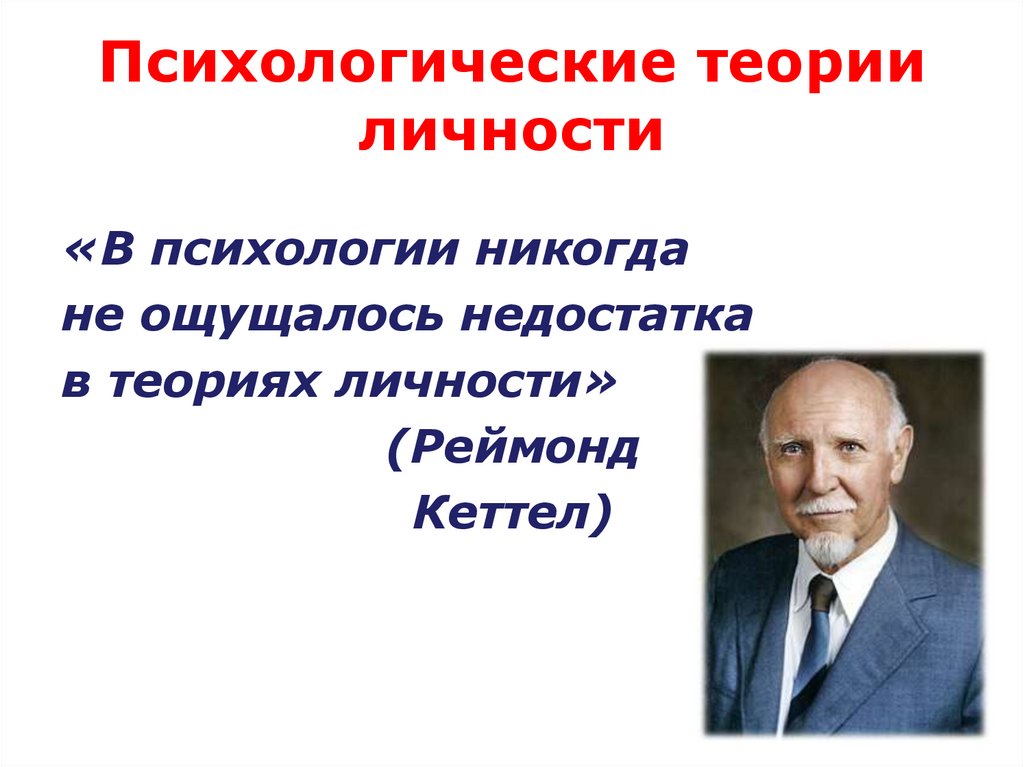 Психологические теории личности