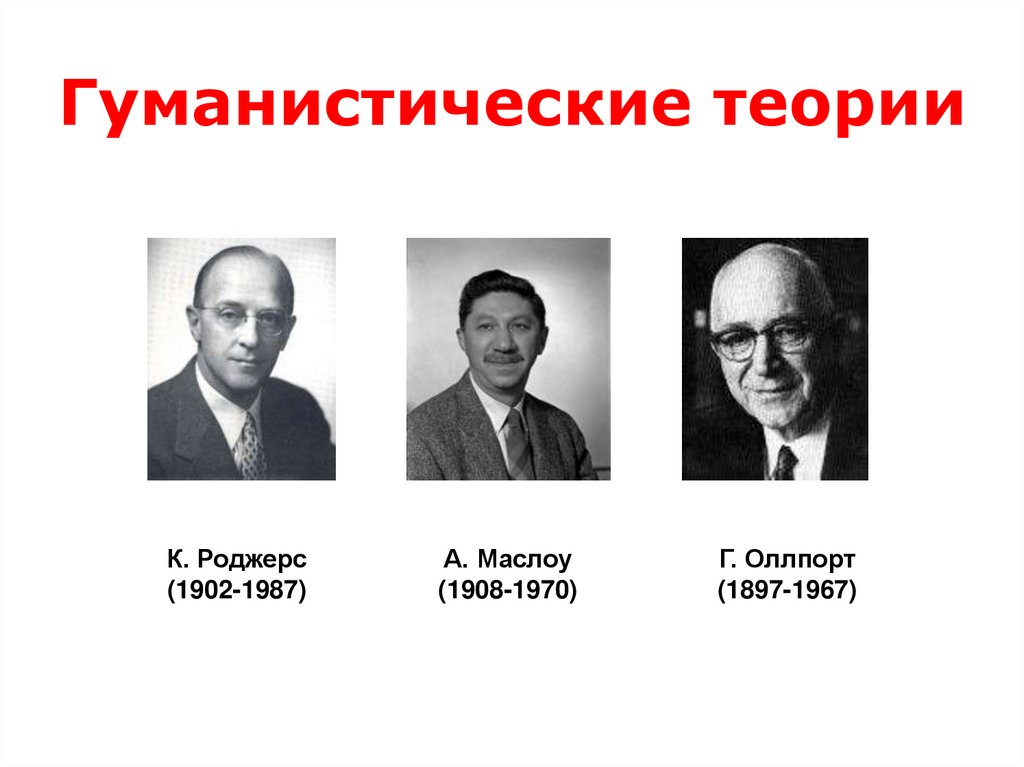 Гуманистические теории