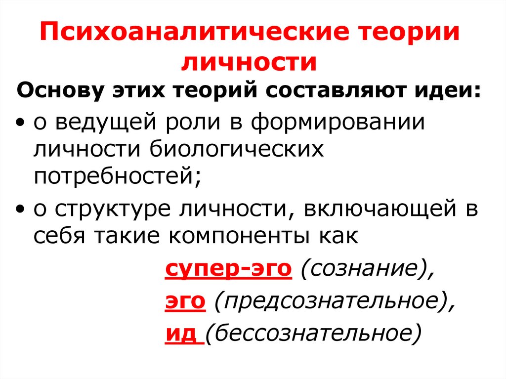 Психоаналитические теории личности