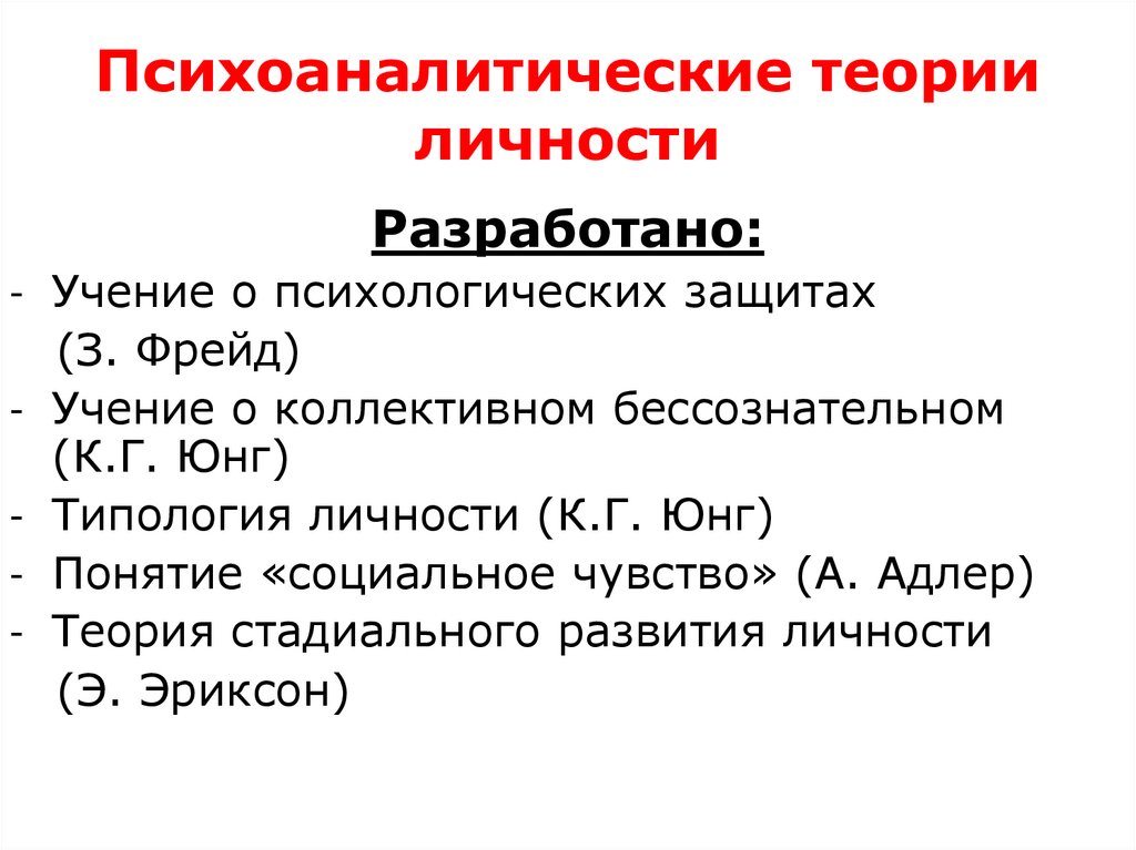 Психоаналитические теории личности