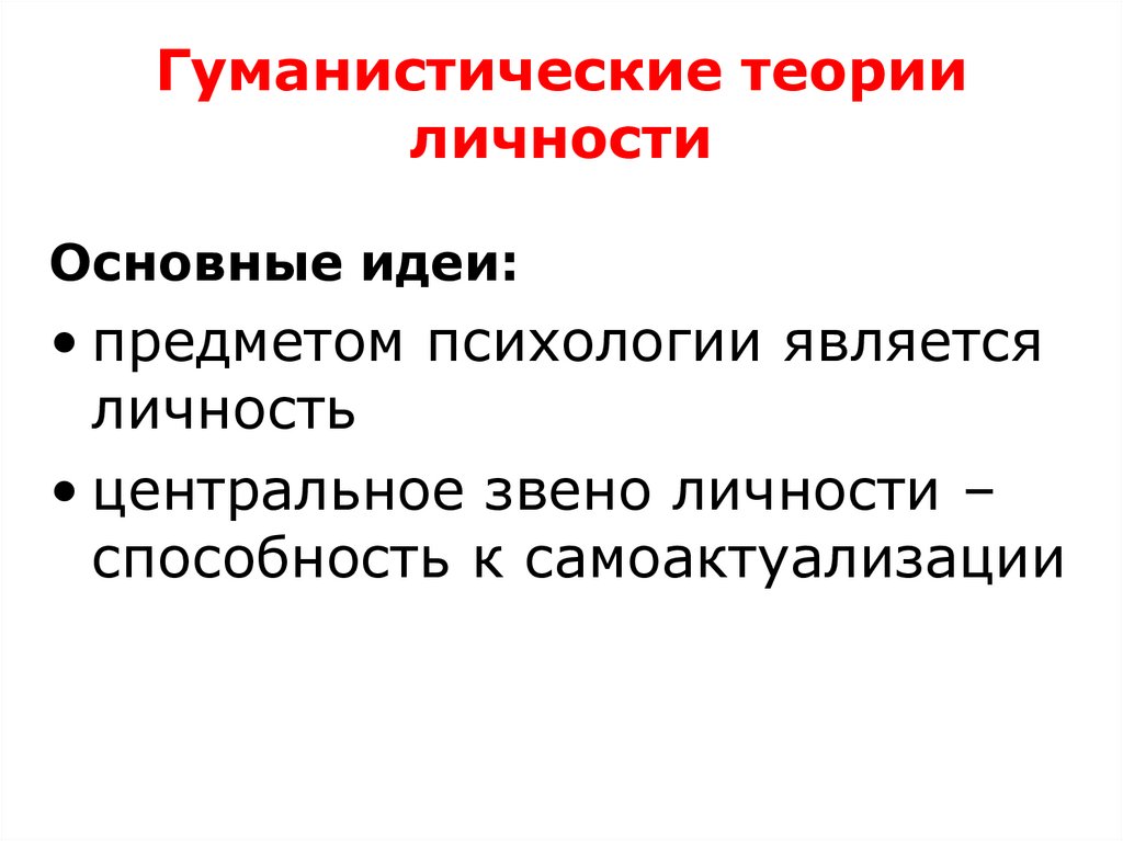 Гуманистические теории личности