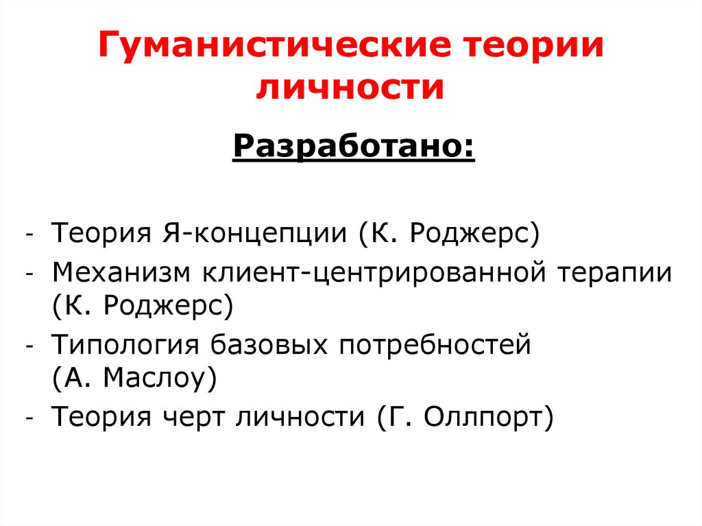 Гуманистические теории личности