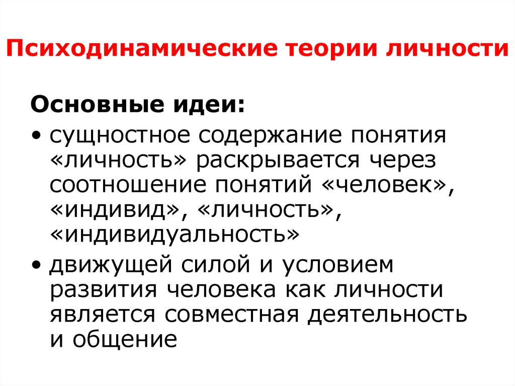Психодинамические теории личности